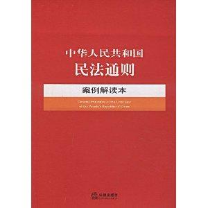 深度解析，最新民法通則全文及其要點