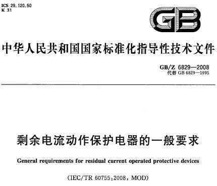 GB6829最新標準，引領(lǐng)剩余電流動作保護電器技術(shù)革新潮流