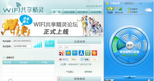 WiFi共享精靈最新版，引領無線共享新紀元