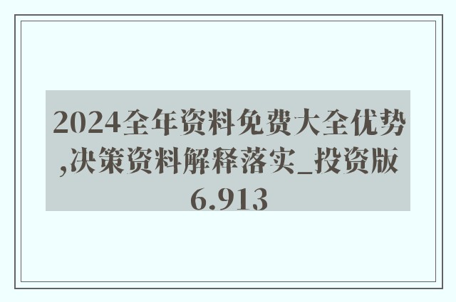 2024全年資料免費大全，實地解讀說明_挑戰(zhàn)款76.58.16