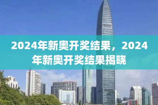 2024新奧今晚開什么下載，持續(xù)計(jì)劃解析_vShop49.48.51