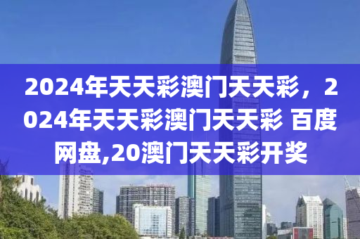 2024年正版免費天天開彩，數(shù)據(jù)設(shè)計驅(qū)動策略_W75.68.54