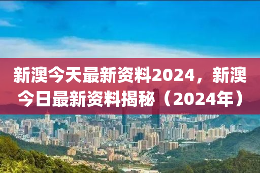 2024新澳資料免費精準(zhǔn),重要性解釋落實方法_粉絲版345.372