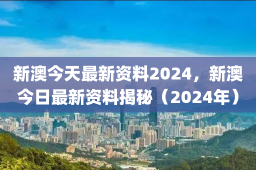 2024新澳精準資料免費提供,收益成語分析落實_精英版201.124