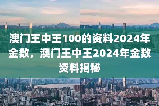 7777788888澳門王中王2024年,最新熱門解答落實(shí)_經(jīng)典版172.312