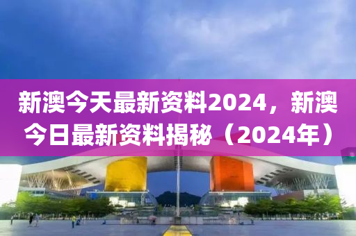 2024新奧正版資料免費(fèi)提供,最新核心解答落實(shí)_豪華版180.300