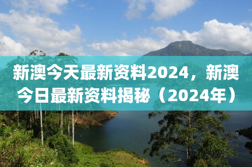 新澳2024最新資料,詮釋解析落實_經(jīng)典版172.312