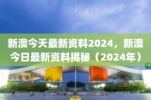 新澳2024正版資料免費大全,決策資料解釋落實_HD48.32.12