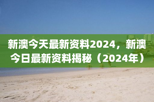 2024新澳精準資料免費提供,動態(tài)詞語解釋落實_精簡版105.220