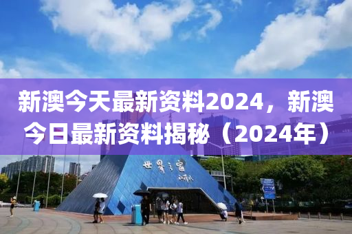 2024新澳精準(zhǔn)資料免費(fèi)提供下載,準(zhǔn)確資料解釋落實(shí)_ios2.97.118