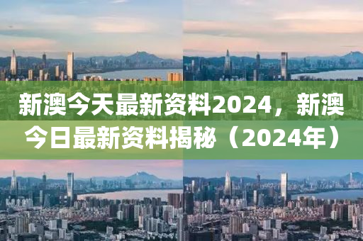 新澳2024正版資料免費(fèi)大全,廣泛的解釋落實(shí)支持計(jì)劃_ios2.97.118