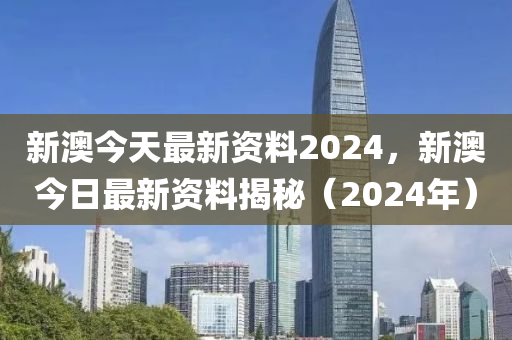 2024新奧正版資料免費(fèi)提拱,國產(chǎn)化作答解釋落實(shí)_專業(yè)版150.205