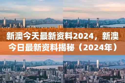 新澳2024最新資料,最新正品解答落實_經(jīng)典版172.312