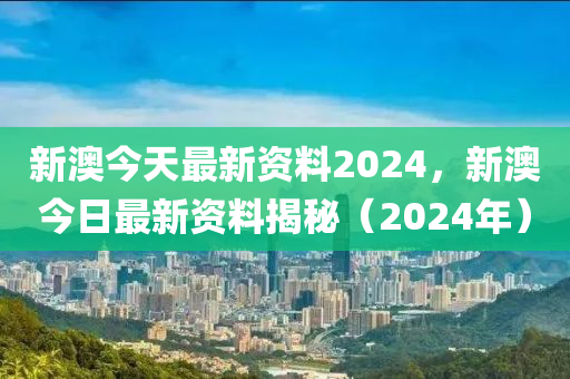 新澳2024最新資料,廣泛的關(guān)注解釋落實(shí)熱議_豪華版180.300