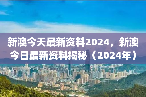 新澳精準(zhǔn)資料免費提供,最佳精選解釋落實_專業(yè)版150.205