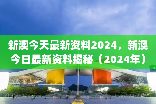 2024新澳精準資料免費提供,最新熱門解答落實_游戲版256.184