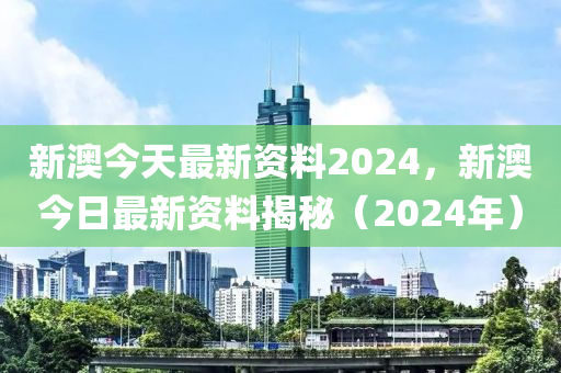 2024新澳精準(zhǔn)資料免費(fèi)提供,最新熱門解答落實(shí)_游戲版256.184