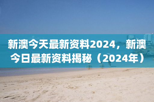 2024新澳天天資料免費(fèi)大全,機(jī)構(gòu)預(yù)測(cè)解釋落實(shí)方法_ios2.97.118