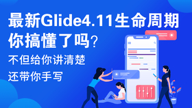 Glide最新版本，解锁图片加载的极致流畅体验