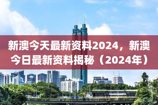 2024新澳免費資料圖片,正確解答落實_粉絲版345.372