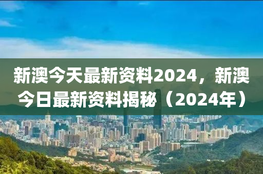 2024新澳精準(zhǔn)資料免費(fèi),最新核心解答落實_極速版49.78.58