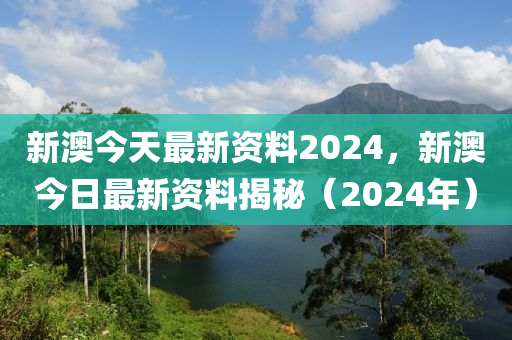 新澳2024正版資料免費(fèi)大全,正確解答落實(shí)_3DM36.40.79