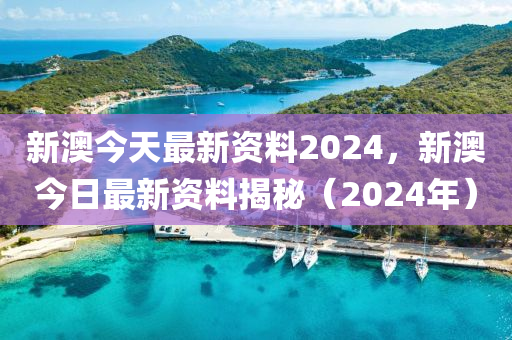 2024新澳資料免費精準,機構(gòu)預(yù)測解釋落實方法_專業(yè)版150.205