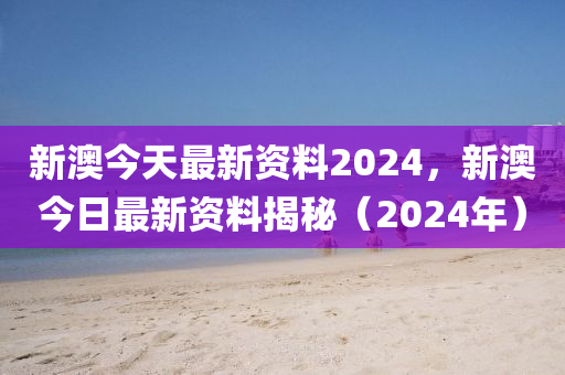 2024新澳資料免費精準,機構(gòu)預(yù)測解釋落實方法_專業(yè)版150.205