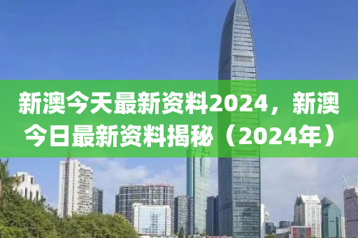 新澳2024最新資料,經典解釋落實_精英版201.124