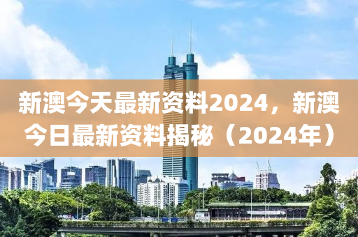 新澳2024最新資料,最新熱門解答落實_ios2.97.118