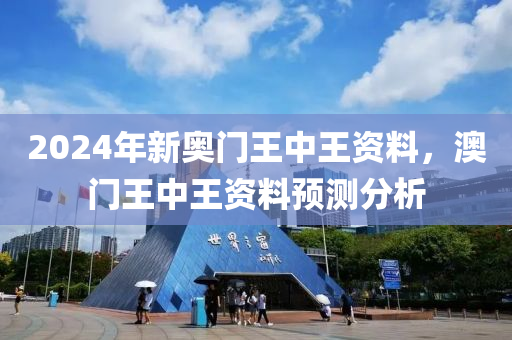 7777788888澳門王中王2024年,國產(chǎn)化作答解釋落實_經(jīng)典版172.312