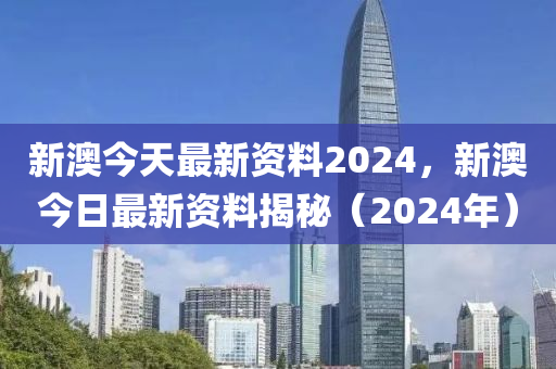 2024新澳正版免費(fèi)資料,機(jī)構(gòu)預(yù)測(cè)解釋落實(shí)方法_粉絲版345.372