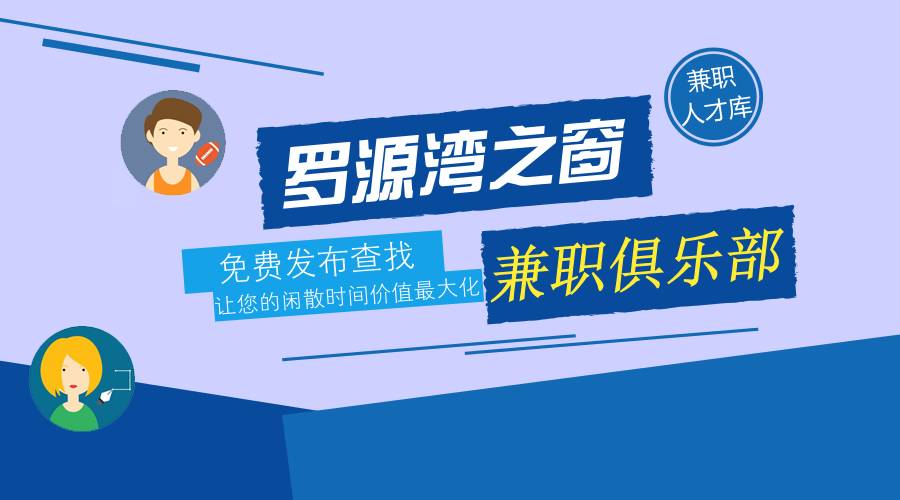 罗源湾之窗盛大招聘启事，多样岗位虚位以待，诚邀各界贤才加盟