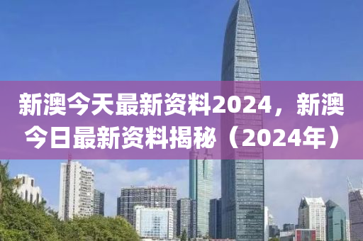 2024新澳資料免費(fèi)大全,最佳精選解釋落實_HD48.32.12