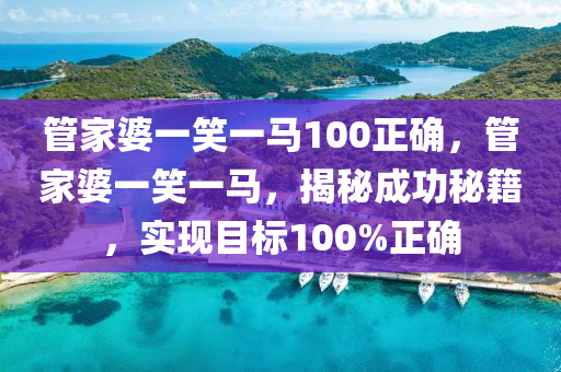 管家婆一笑一馬100正確,最佳精選解釋落實_3DM36.40.79