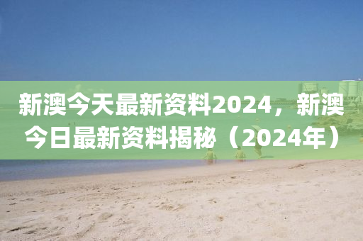 新澳2024正版資料免費(fèi)公開,確保成語解釋落實(shí)的問題_經(jīng)典版172.312