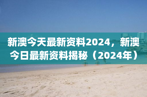 2024新澳精準資料免費,最新核心解答落實_經(jīng)典版172.312