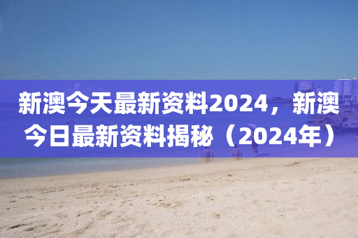 新澳精選資料免費(fèi)提供開,絕對經(jīng)典解釋落實(shí)_標(biāo)準(zhǔn)版90.65.32