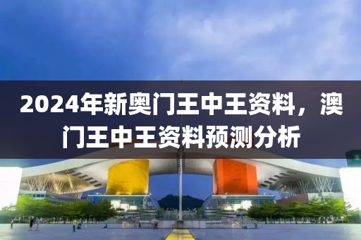 7777788888澳門王中王2024年,涵蓋了廣泛的解釋落實方法_3DM36.40.79