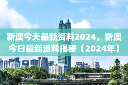 2024新澳免費(fèi)資料圖片,廣泛的解釋落實(shí)支持計(jì)劃_游戲版256.184