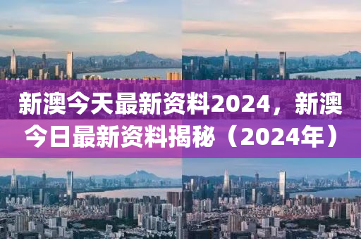 2024新澳精準(zhǔn)資料免費提供下載,最新核心解答落實_娛樂版305.210