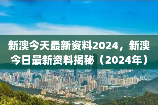 2024新奧精準(zhǔn)正版資料,準(zhǔn)確資料解釋落實(shí)_游戲版256.184