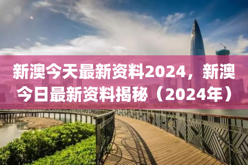 2024新澳正版免費資料,最新核心解答落實_專業(yè)版150.205