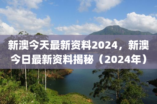 2024新奧正版資料免費(fèi)提供,最新答案解釋落實(shí)_3DM36.40.79