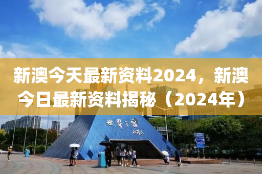 新澳2024正版資料免費大全,廣泛的解釋落實支持計劃_Android256.184