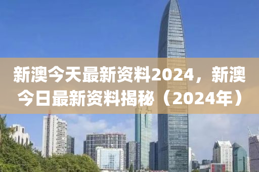 新澳2024正版資料免費大全,廣泛的解釋落實支持計劃_Android256.184