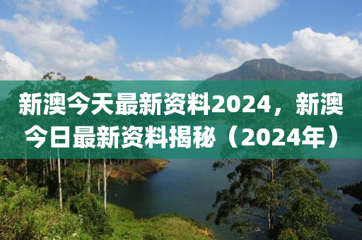 2024新奧資料免費(fèi)精準(zhǔn),決策資料解釋落實(shí)_精英版201.124