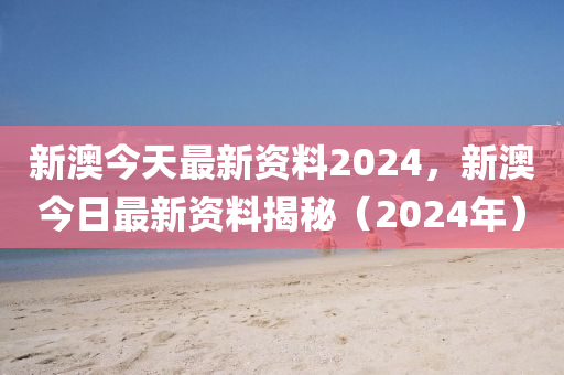 2024新澳正版資料最新更新,可信解答解釋落實_免費版85.949