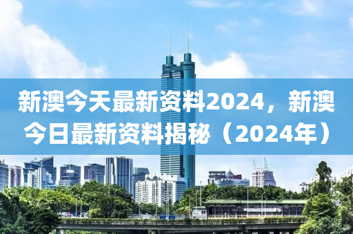 2024新澳正版資料最新更新,可信解答解釋落實(shí)_免費(fèi)版85.949