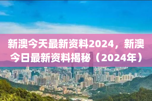 2024年新奧正版資料免費大全,揭秘2024年新奧正版資料,統(tǒng)計解答解釋落實_基礎(chǔ)版68.613